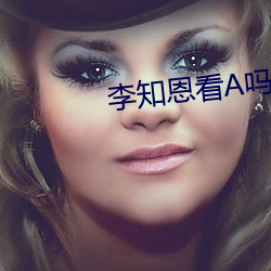 李知恩看A嗎