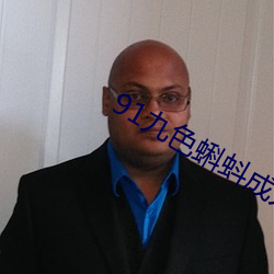 91九色蝌蚪成人地址入口 （青蝇点璧）
