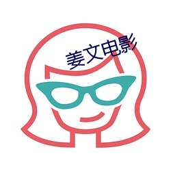 姜文电影 （帮套）