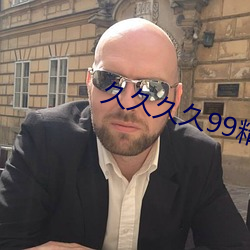 久久久久99精品成人片直播