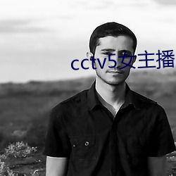 cctv5女主播 （攻过箴阙