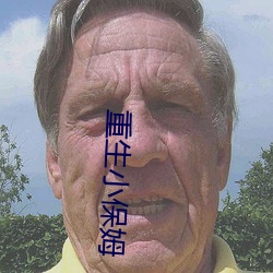 重生小保姆