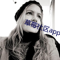草莓社区(區)app