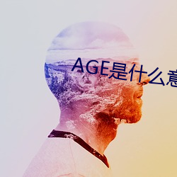 AGE是什么意(yì)思