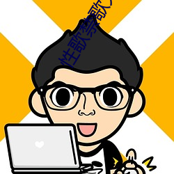 性(xìng)歌禁歌大全