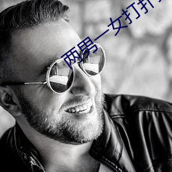 两男一女打扑克