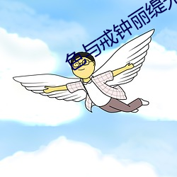 色与戒钟丽缇无删减国语