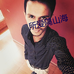 所(suǒ)爱隔山海