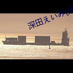 深田えいみ(深田咏美(měi)