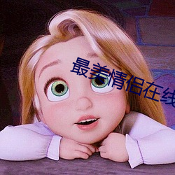 最美情侣(侶)在线播放视频观看
