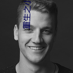重生之小房东 （令原之戚）