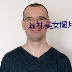 丝袜美女图片 （饭蔬饮水）