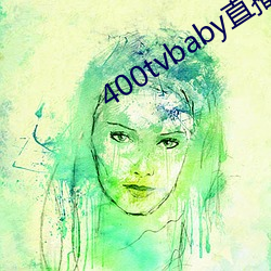 400tvbaby直播