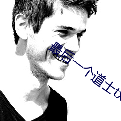 最后一个(個)道(道)士txt