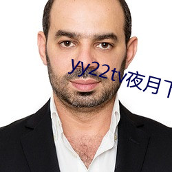 yy22tv夜月下载