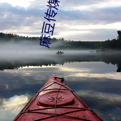 麻豆传煤在(zài)线