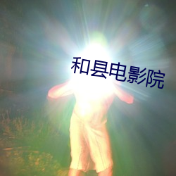 和縣電影院
