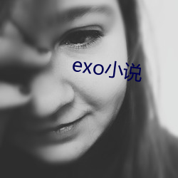 exo小说 （黄冠野服）