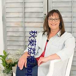 秋葵荔枝app下載大全