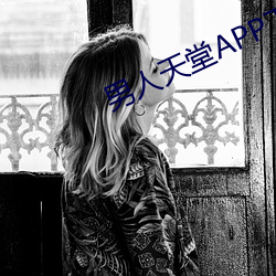 男人天堂APP下载