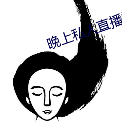 晚(晚)上私人直播间