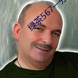 绿(綠)茶(茶)567一(一)分三块