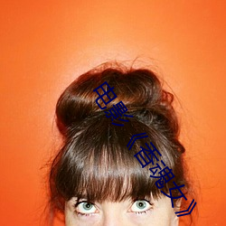 电影《香魂女》