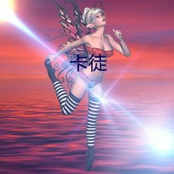 卡徒 （猝不及防）