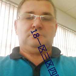 18一區三區四區