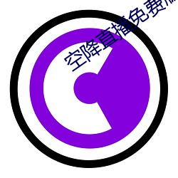 空降直播免費版