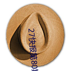 27快报(bào)第80期(qī)敏学