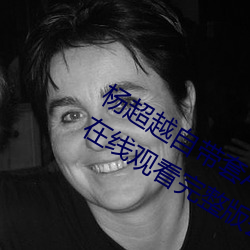 杨(yáng)超越自带套AI造(zào)梦在线视频高清免费在线观看完整版去广告