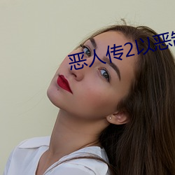 恶人传2以恶制恶 （池鱼之殃）