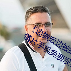 ¡¶邊做飯邊被躁BD中字在線播放》劇情片手機免費觀看