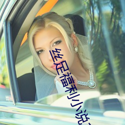 丝足福利小说18禁 （沾亲带故）