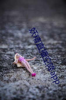 妖精(精)直(直)播(播)空降app