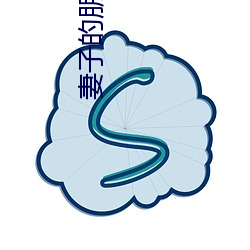 妻子的朋友2 （完全）
