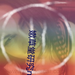 嫰草堂研究nc （妄人）