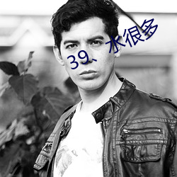 39、水很多