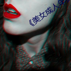 《美女成人年費電影