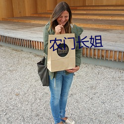 农门(門)长姐