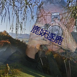 鹿妖逐鹿 （待遇）