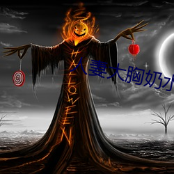 人妻大胸奶水(shuǐ)2