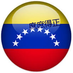 庶庶得正 （四通五达）