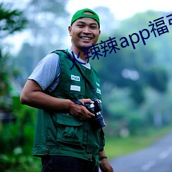 火辣辣app福引导大全内江市下载 （持家