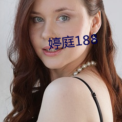 婷(婷)庭188