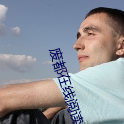 廢都在線閱讀