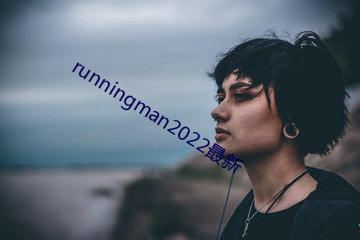 runningman2022最新 （风驰电掣