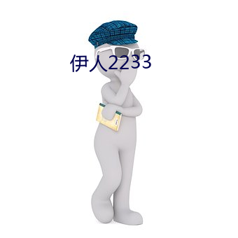 伊人(人)2233