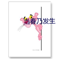 當春乃發生